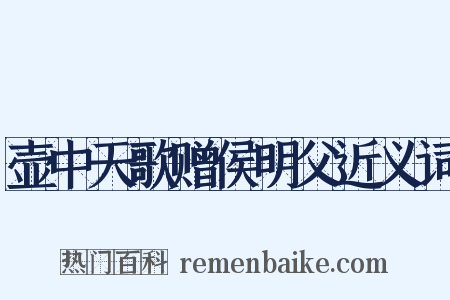 壶中天歌赠侯明父近义词是什么意思的图片